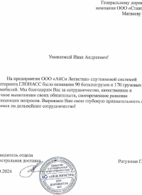 Отзыв от ООО «АЙСИ ЛОГИСТИК» 2024 год