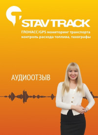 Отзыв от ООО "АЛЬФА ГРУПП" - оценка установки GPS модулей