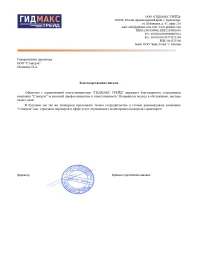Отзыв от ООО "ГИДМАКС ТРЕЙД"