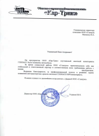 отзыв ООО «Кар-Трик»