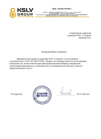 Отзыв от ООО "КСЛВ-СТАФ"