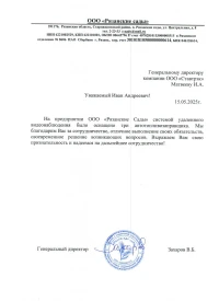 Отзыв от ООО "РЯЗАНСКИЕ САДЫ"