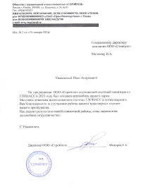 Отзыв от ООО «Стройтеп» от «15» января 2024г